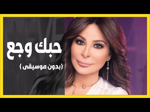 اليسا حبك وجع بدون موسيقى