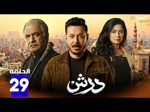 حصرياااا الحلقة 29 من مسلسل درش بطولة مصطفي شعبان سهر الصايغ حصرياااا الحلقة 29 من مسلسل درش بطولة مصطفي شعبان سهر الصايغ