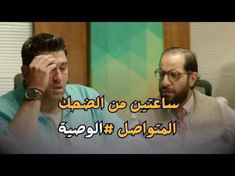 إبو هيعمل المستحيل عشان يحل الوصية ساعتين من الضحك الفظيع مع نجوم الكوميديا الوصية