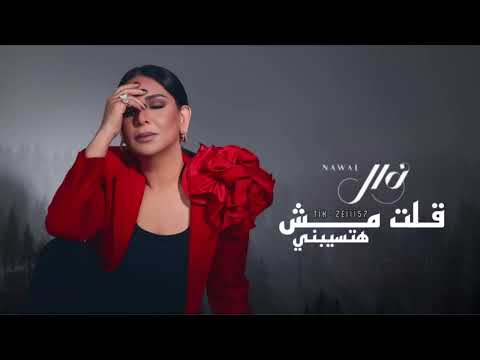 قلت مش هتسيبني نوال 2025 Olt Mosh Hatsebni Nawal 2025 قلت مش هتسيبني نوال 2025 Olt Mosh Hatsebni Nawal 2025