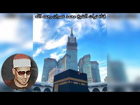 تلاوة خاشعة من سورة لقمان بصوت الشيخ محمد عمران