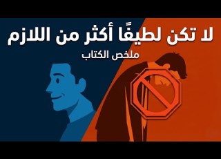 ملخص كتاب لا تكن لطيف ا أكثر من اللازم أخطاء اللطف الزائد وكيف تتخلص منها