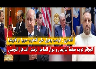  المخزن ترامب يعول على المغرب عربيا إفريقيا الجزائر توجه صفعة لباريس و دول الساحل يحذرون فرنسا