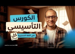  الكورس التأسيسي في الإنجليزي 2027 الجزء الثاني لجميع المراحل الدراسية 2027 تأسيس يزي