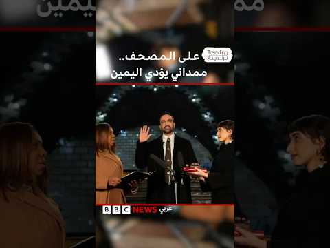 على المصحف زهران ممداني يؤدي اليمين كأول عمدة مسلم لنيويورك
