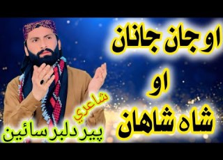 New Sindhi Naat 2026 O Jan E Jana O Shah E Shah Kalam Peer Dilbar Sain