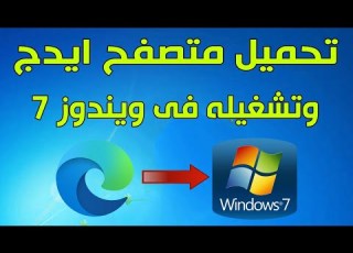 طريقة تنزيل وتشغيل متصفح مايكروسوفت ايدج Edge على ويندوز 7