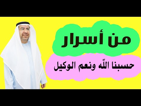 من أسرار حسبنا الله ونعم الوكيل