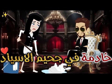 خادمه في جحيم الاسياد قصه رومانسيه ممتعه افلام بسمه للقصص الكامله