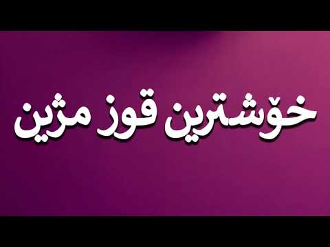 How To Pronounce خۆشترین قوز مژین