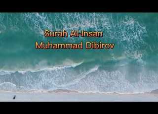  صوت من الجنة سورة الانسان القاريء محمد ديبيروف