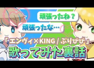 ぷりびび 歌みたの裏話 切り抜き