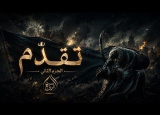  تقد م الجزء الثاني لا تلتفت الطريق لا ينتظر أحد ا الملثم صوت الروح