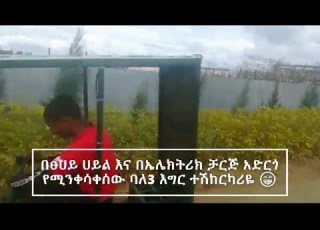  ኢዘዲን ካሚል ያለ ነዳጅ በቻርጅ የሚሰራ ተሽከርካሪ ሰራ