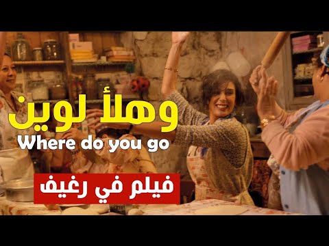 ملخص الفيلم اللبناني هلأ لوين فيلم في رغيف ريمون صبري