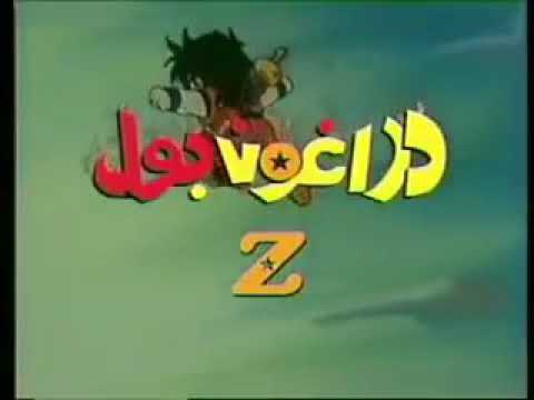 اغاني قديمة اغنية دراغون بول اغاني سبيستون القديمة