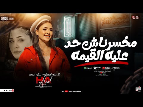 موال مخسرناش حد عليه القيمه كلمة ياخساره كلمه غشيمه النسخه الأصليه حنان احمد ترند التيك توك