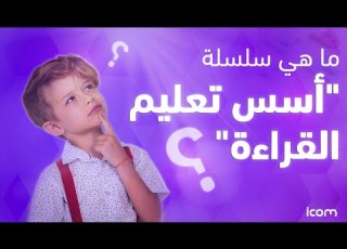 ماهي سلسلة أسس تعليم القراءة قناة عبدالله شفيق