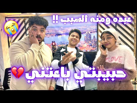 مقلب الخيانه و كانت هسيب خطيبتي بسبب منه قدري وعبده نجم مقلب الخيانه و كانت هسيب خطيبتي بسبب منه قدري وعبده نجم