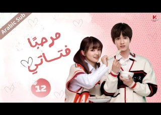  المسلسل الصيني مرحبا فتاتي Hello My Girl مترجم عربي الحلقة 12