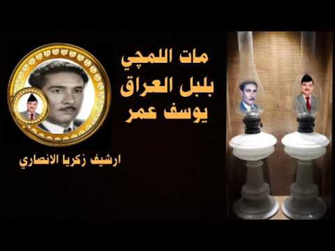 يوسف عمر مات المبجي