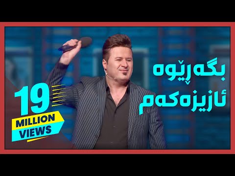 نۆزدە ملیۆن بینەر بگه ڕێوه ئازیزه كه م گۆرانییه زۆر خۆشه كه ی كه مال گوڵچین