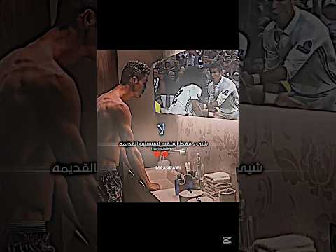 شئ فقط اشتقت لنفسيتي القديمة رونالدو اغاني اغنية موسيقى ريال مدريد يوتيوب لايك اشتراك