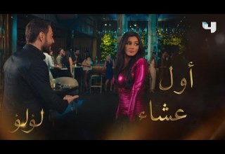 لؤلؤ الحلقة 2 لؤلؤ تبهر رجل الأعمال طارق في عشاء معه على أمل أن يوظفها بشركته