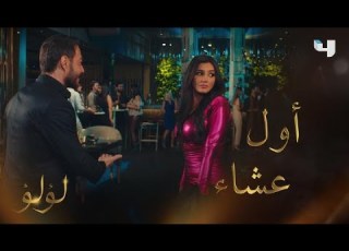 لؤلؤ الحلقة 2 لؤلؤ تبهر رجل الأعمال طارق في عشاء معه على أمل أن يوظفها بشركته