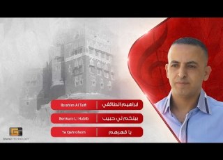  ابراهيم الطائفي بينكم لي حبيب Ibrahim Al Taifi Benkum Li Habib