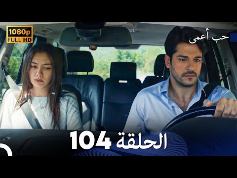 حب أعمى الحلقة 104 Arabic Dubbed