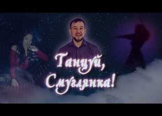 Танцуй Смуглянка Baila Morena