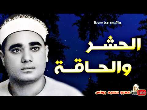 راغب مصطفى غلوش الحشــر والحـاقــة تـلاوة نـادرة من اروع روائـع التـلاوات جودة عالية HD