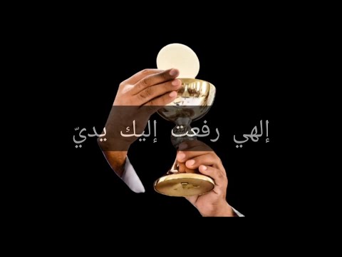إلهي رفعت إليك يدي جومانا كرم نشيد القربان مع الكلمات إلهي رفعت إليك يدي جومانا كرم نشيد القربان مع الكلمات