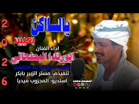 جديد 2026 الفنان ابورندا البطحاني يالساكن بعيد