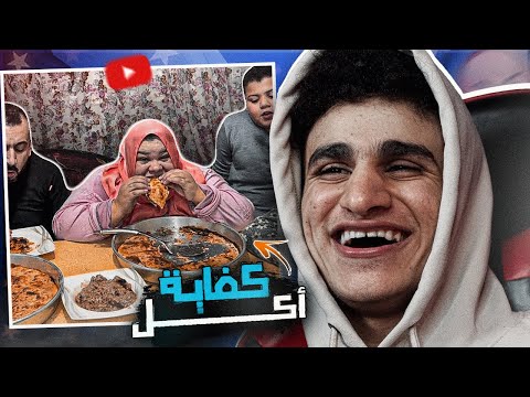 أغـرب قنـاة أكل شوفــتهـا كـفايــة أكـــل