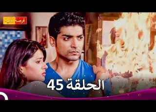  مسلسل فرصة ثانية الحلقة 45 Punar Vivaah
