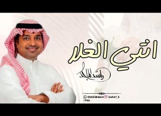  انتي الغلا راشد الماجد حصريا 2022 Rashid Al Majid