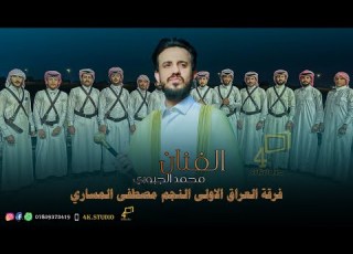 جوبي زلم مطروحة بلا روس الرقم الصعب محمد الجبوري مع فرقة العراق الاولى