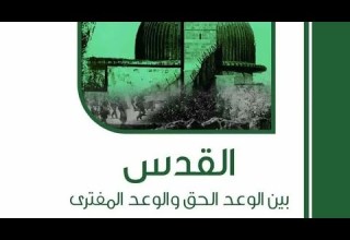 القدس بين الوعد الحق والوعد المفترى 3 4 الشيخ الدكتور سفر الحوالي حفظه الله تعالى