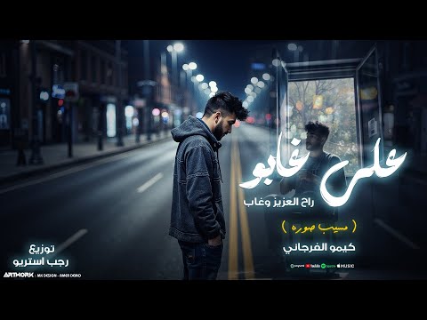علي غابو راح العزيز وغاب مسيب صوره كيمو الفرجاني توزيع رجب استريو Official Audio