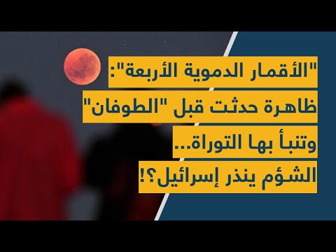 الأقمار الدموية الأربعة ظاهرة حدثت قبل الطوفان وتنبأ بها التوراة الشؤم ينذر إسرائيل الأقمار الدموية الأربعة ظاهرة حدثت قبل الطوفان وتنبأ بها التوراة الشؤم ينذر إسرائيل