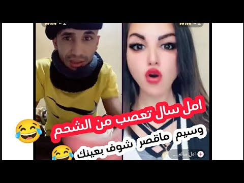وسيم اليمني مع امل سالم وربي اقوى بث شفته بحياتي مسح فيها الارض وسيم تيك توك