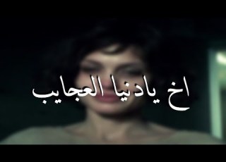 اخ يادنيا العجايب اخ ي غادر الزمان ارشيف عراقي مطلوب 2021