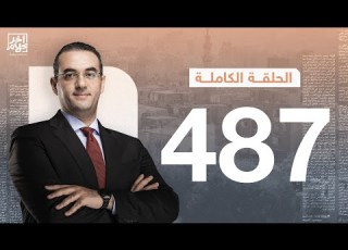  برنامج آخر كلام مع أسامة جاويش الحلقة الكاملة 487 2024 08 13