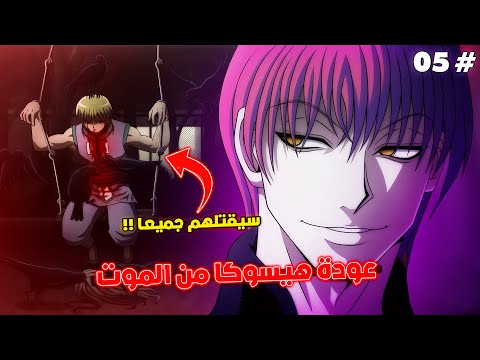 عودة هيسوكا للحياة و بداية صيد العناكب إنطلاق رحلة القارة المظلمة ملخص هانتر إكس هانتر 5
