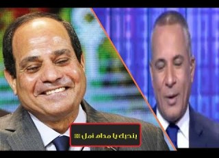   السيسي ومدام امل