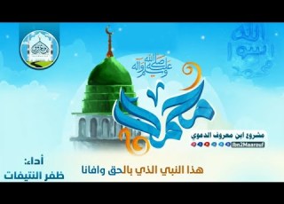 هذا النبي الذي بالحق وافانا أداء ظفر النتيفات