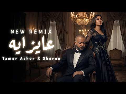 Tamer Ashor X Sheren 3ayez Eh New Arabic Song 2026 تامر عاشور شيرين Tamer Ashor X Sheren 3ayez Eh New Arabic Song 2026 تامر عاشور شيرين