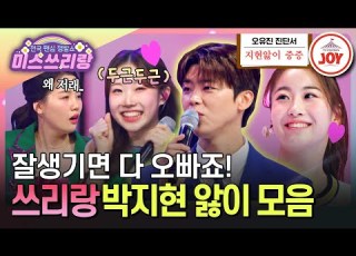  미스쓰리랑 박지현 팬클럽의 열렬 회원 정서주X오유진 동료이자 사랑의 라이벌인 두 소녀들의 박지현 쟁탈기 TVCHOSUNJOY TV CHOSUN 240802 방송 외